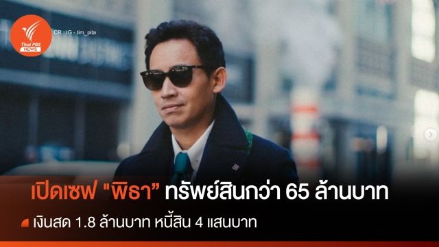 เปิดเซฟ  "พิธา ลิ้มเจริญรัตน์" ทรัพย์สินกว่า 65 ล้านบาท 