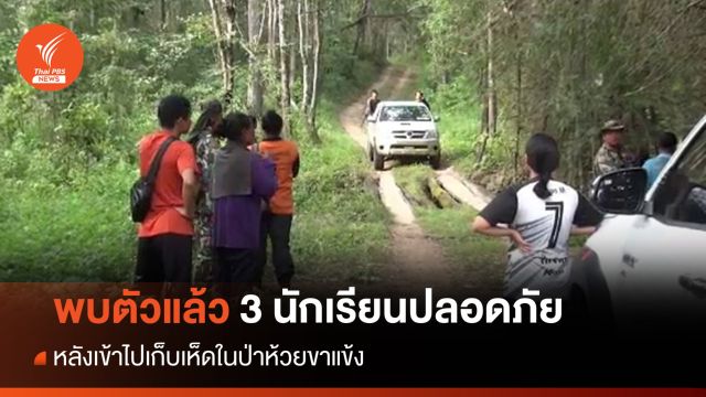 พบตัว 3 นักเรียนหาเห็ดหลงป่าห้วยขาแข้ง-ทั้งหมดปลอดภัย