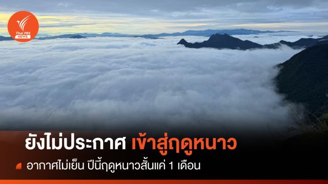 อากาศไม่เย็น! ปีนี้ฤดูหนาวสั้นแค่ 1 เดือน-อุณหภูมิไม่ลดฮวบ 