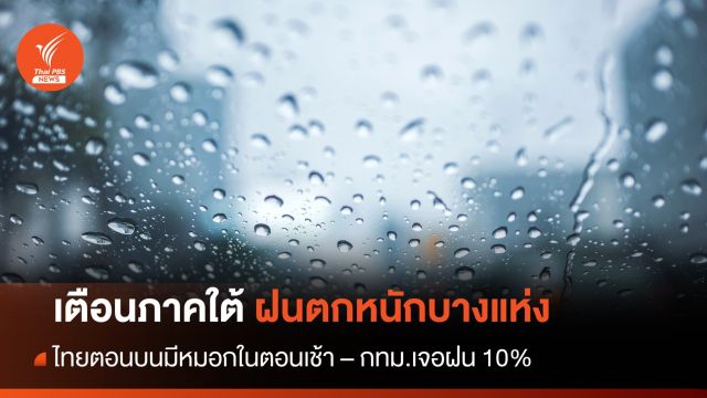 สภาพอากาศวันนี้ ภาคใต้ฝนตกหนัก - กทม.เจอฝน 10%