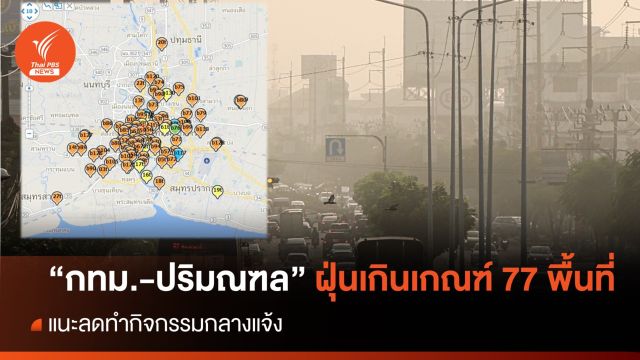 เช้านี้ "กทม.-ปริมณฑล" ฝุ่น PM2.5 เกินค่ามาตรฐาน 77 พื้นที่