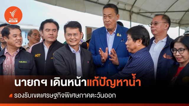 นายกฯ เดินหน้าแก้ปัญหาน้ำ รองรับเขตเศรษฐกิจพิเศษภาคตะวันออก