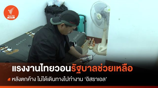 แรงงานตกค้างไม่ได้ไปทำงานอิสราเอล วอนรัฐบาลช่วยเหลือ 