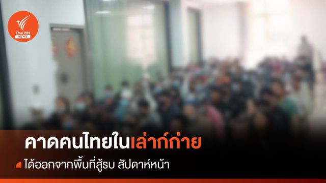 คนไทยในเล่าก์ก่าย อาจได้กลับไทยในสัปดาห์หน้า