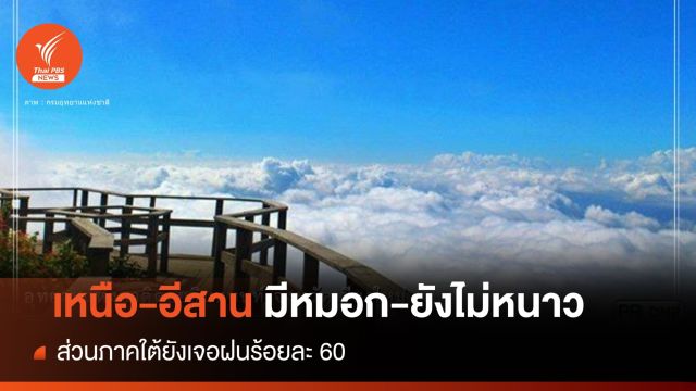 สภาพอากาศวันนี้ "เหนือ-อีสาน" มีหมอกตอนเช้า "ภาคใต้" ฝน 60%