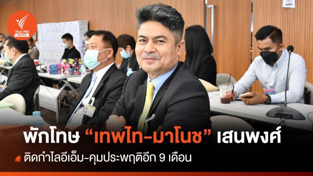 พักโทษ "เทพไท-มาโนช เสนพงศ์" ติดกำไล EM คุม 9 เดือน