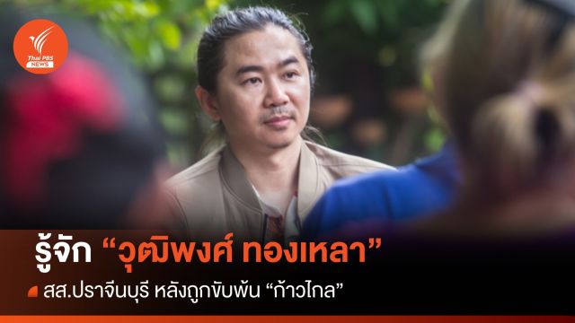 รู้จัก "วุฒิพงศ์ ทองเหลา" สส.ปราจีนบุรี หลังก้าวไกลขับพ้นพรรค  