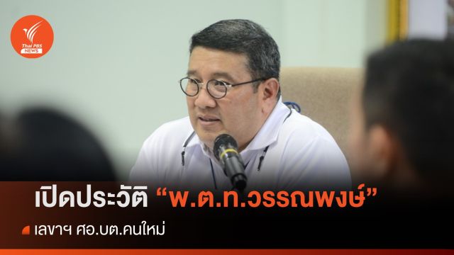 เปิดประวัติ "พ.ต.ท.วรรณพงษ์" เลขาฯ ศอ.บต.คนใหม่