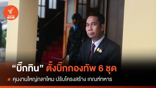 "บิ๊กทิน" ตั้งระดับบิ๊กกองทัพคุม 6 งานใหญ่กลาโหม