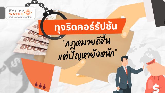 ทุจริตคอร์รัปชัน กฎหมายดีขึ้น แต่ปัญหายังหนัก