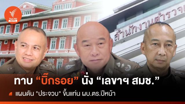 ทาบ "บิ๊กรอย" นั่ง สมช. แผนดัน "ประจวบ" ขึ้นแท่น ผบ.ตร.ปีหน้า