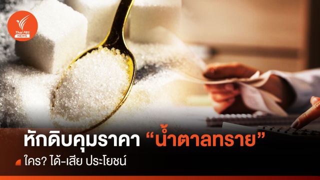 หักดิบคุมราคา “น้ำตาลทราย” ใคร? ได้-เสีย ประโยชน์
