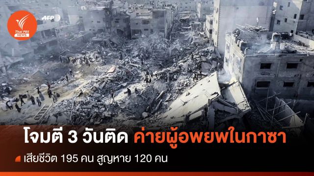 3 วันติด อิสราเอลถล่มค่ายผู้อพยพในกาซา เสียชีวิต 195 คน