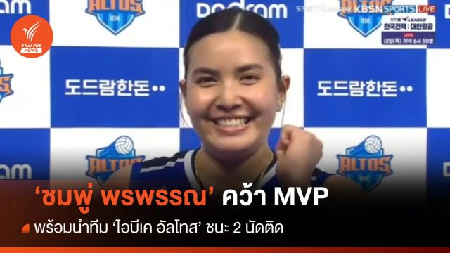 "พรพรรณ" คว้า MVP พร้อมพาทีมไอบีเค อัลโทส ชนะ 2 นัดติด