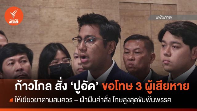 "ก้าวไกล" สั่ง "ปูอัด" แถลงยอมรับผิด-ขอโทษ 3 ผู้เสียหาย 