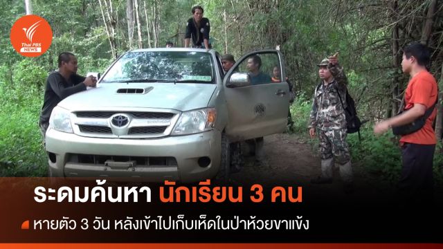 ระดมค้นหา "3 นักเรียน" หายตัว 3 วัน หลังไปหาเห็ดป่าห้วยขาแข้ง