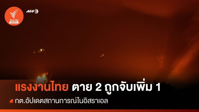 กต.อัปเดต แรงงานในอิราเอลตายเพิ่ม 2 ถูกจับอีก 1 คน