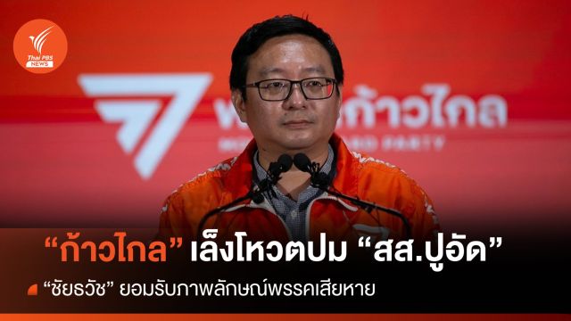 "ชัยธวัช" เล็งโหวตปม "สส.ปูอัด" หลังพ้นเดดไลน์-ไม่มีท่าทีรับผิด