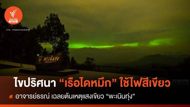 ไขปริศนา! เรือไดหมึก ต้องใช้ไฟสีเขียว ปม "แสงประหลาดพะเนินทุ่ง"