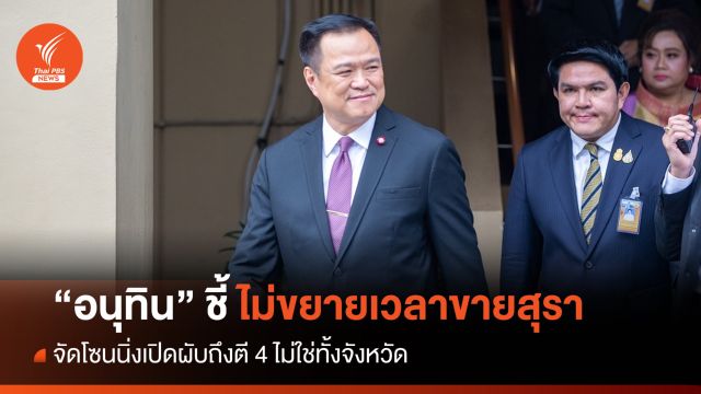 "อนุทิน" ชี้เปิดผับถึงตี 4 แต่ไม่ขยายเวลาขายสุรา