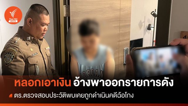 จับหญิงเรียกเงินหลอกพาออกโหนกระแส พบมีประวัติคดีฉ้อโกง
