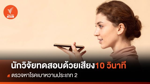 นักวิจัยโตรอนโต ใช้ AI ทดสอบเสียง 10 วินาที ตรวจหาโรคเบาหวานประเภท 2