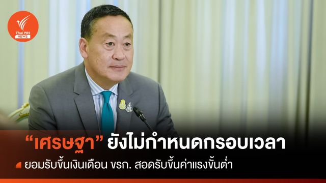 นายกฯ รับขึ้นเงินเดือน ขรก.สอดรับปรับขึ้นค่าแรงขั้นต่ำ