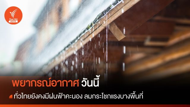 สภาพอากาศวันนี้ ทั่วไทยยังคงมีฝนฟ้าคะนอง ลมกระโชกแรงบางพื้นที่