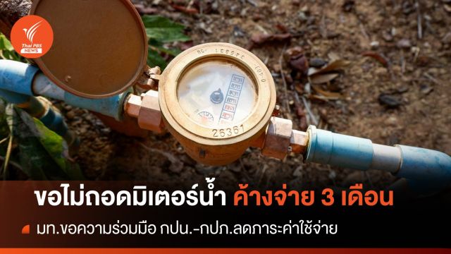 มท.1 ขอความร่วมมือ กปน.-กปภ.ไม่ถอดมิเตอร์น้ำ 3 เดือนค้างจ่าย