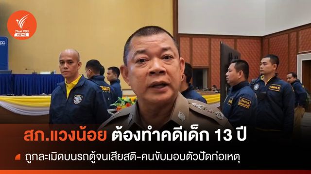 คนขับรถมอบตัว ปัดก่อเหตุล่วงละเมิดเด็ก 13 ปีบนรถตู้  