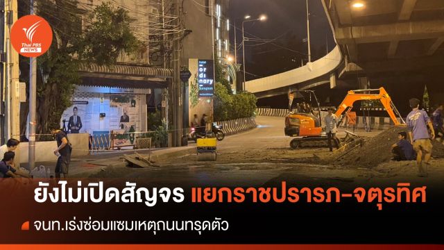 ยังไม่เปิดสัญจร "แยกราชปรารภ-ถนนจตุรทิศ" หลังถนนทรุดตัว