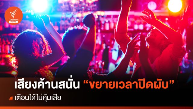 เสียงค้านสนั่น “ขยายเวลาปิดผับ”ได้ไม่คุ้มเสีย