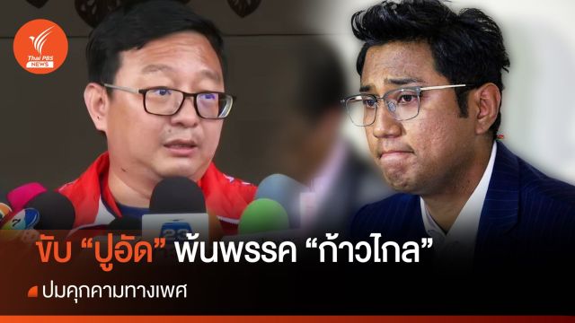 ขับ "ปูอัด" ไชยามพวาน พ้นสมาชิกพรรค "ก้าวไกล"