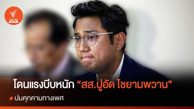 โดนแรงบีบหนัก "ปูอัด" ไชยามพวาน ปมคุกคามทางเพศ