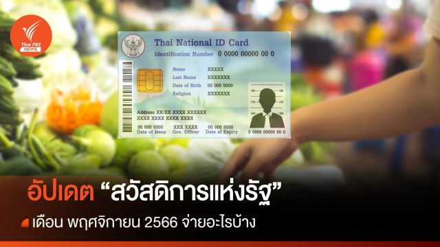  เช็กเลย "สวัสดิการแห่งรัฐ" เดือน พ.ย.2566 จ่ายอะไรบ้าง  