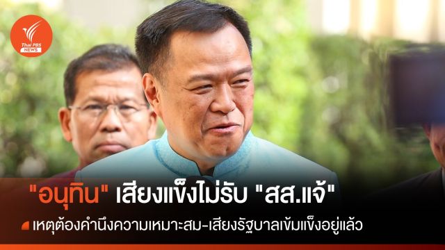 "อนุทิน" เสียงแข็งไม่รับ "สส.แจ้" เข้า "ภูมิใจไทย" เหตุต้องคำนึงความเหมาะสม