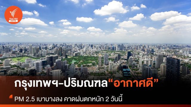 “กรุงเทพฯ-ปริมณฑล” วันนี้สภาพอากาศอยู่ในระดับดีมาก-ปานกลาง