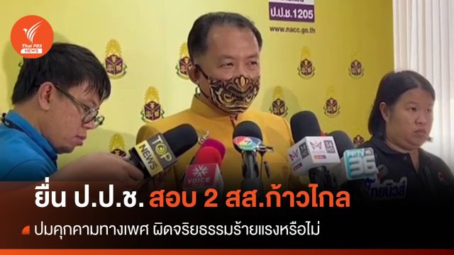 "ศรีสุวรรณ" ยื่น ป.ป.ช.ตรวจสอบจริยธรรม 2 สส.ก้าวไกล