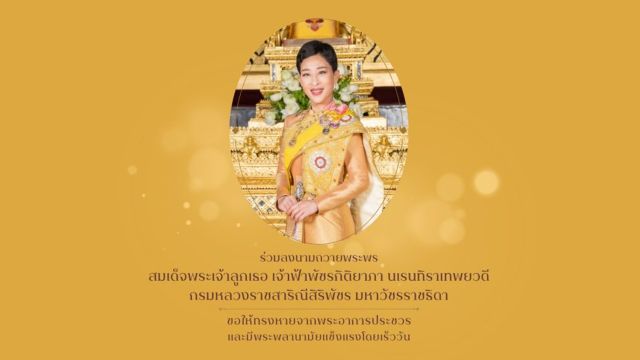 มท.สั่งทุกจังหวัดจัดกิจกรรมวันคล้ายวันประสูติ เจ้าฟ้าพัชรกิติยาภาฯ 7 ธ.ค.นี้