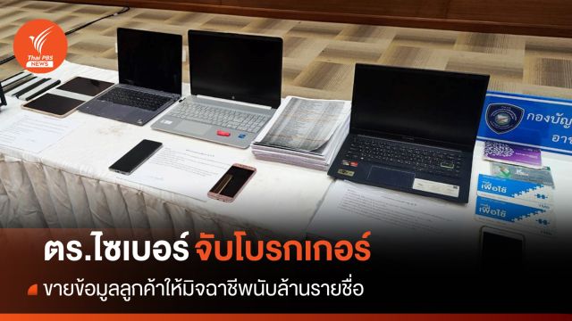 ตร.ไซเบอร์จับโบรกเกอร์ บ.ประกันภัย ขายข้อมูลลูกค้า