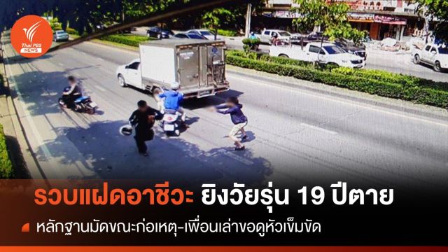 รวบ "แฝดอาชีวะ" ยิงวัยรุ่น 19 ปีตาย ปมขอดูหัวเข็มขัดสถาบัน