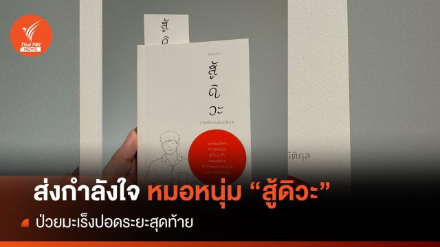 ส่งกำลังใจ "หมอไท" สู้ดิวะ อัปเดตอาการป่วยมะเร็งปอด