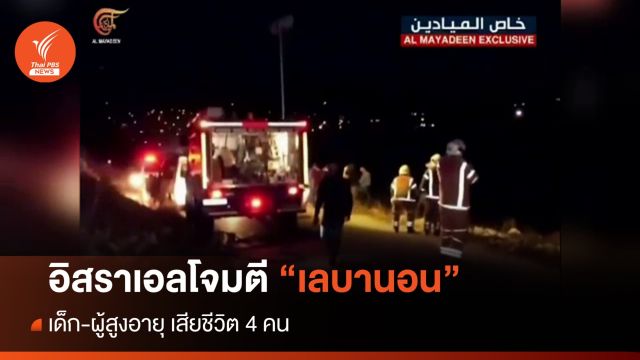 อิสราเอลโจมตีเลบานอน เด็ก-ผู้สูงอายุเสียชีวิต 4 คน
