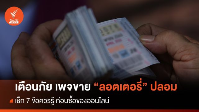 เตือนภัย เพจขาย "ลอตเตอรี่" ปลอม - เช็ก 7 ข้อก่อนซื้อออนไลน์  