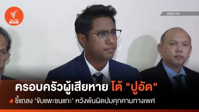 ครอบครัวผู้เสียหายแจง 3 ข้อ โต้ "ปูอัด" ชี้แถลงจับแพะชนแกะหวังพ้นผิด 