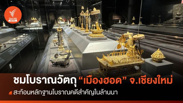 โบราณวัตถุสะท้อนความสำคัญและรุ่งเรืองในอดีต “ล้านนา”