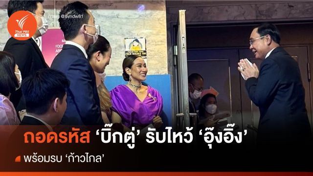ถอดรหัสภาพ "ลุงตู่" รับไหว้ "แพทองธาร" พร้อมรบก้าวไกล