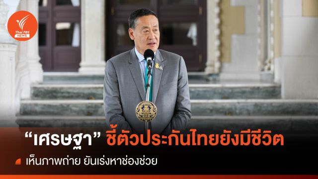 "เศรษฐา" ยันได้เห็นภาพตัวประกันคนไทยยังมีชีวิต