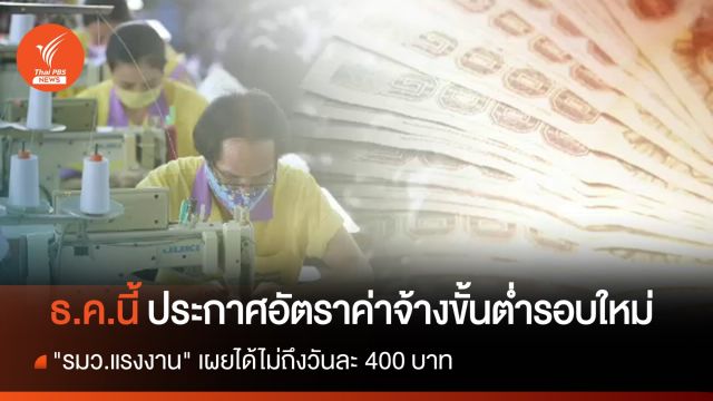 "รมว.แรงงาน" เผย ธ.ค.นี้ ประกาศอัตราค่าจ้างขั้นต่ำรอบใหม่ แต่ไม่ถึงวันละ 400 บาท