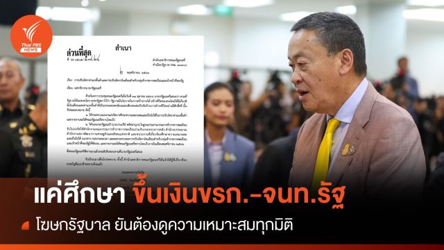 เปิดเอกสาร! นายกฯ สั่งศึกษาปรับค่าแรงขั้นต่ำเงินเดือนขรก.-จนท.รัฐ
